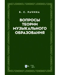 Вопросы теории музыкального образования. Учебник