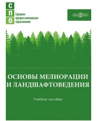 Основы мелиорации и ландшафтоведения. Учебное пособие