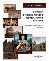 Введение в историю мировой художественной культуры. Учебно-методическое пособие