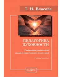 Педагогика духовности. Содержание и технологии духовно-нравственного воспитания. Учебное пособие