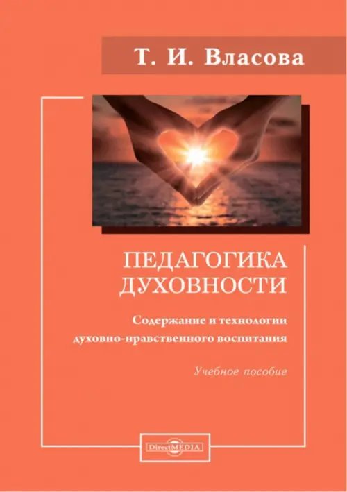 Педагогика духовности. Содержание и технологии духовно-нравственного воспитания. Учебное пособие