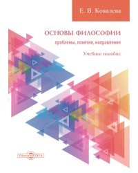 Основы философии. Проблемы, понятия, направления. Учебное пособие