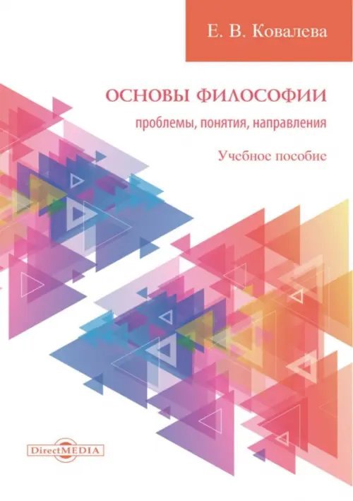 Основы философии. Проблемы, понятия, направления. Учебное пособие