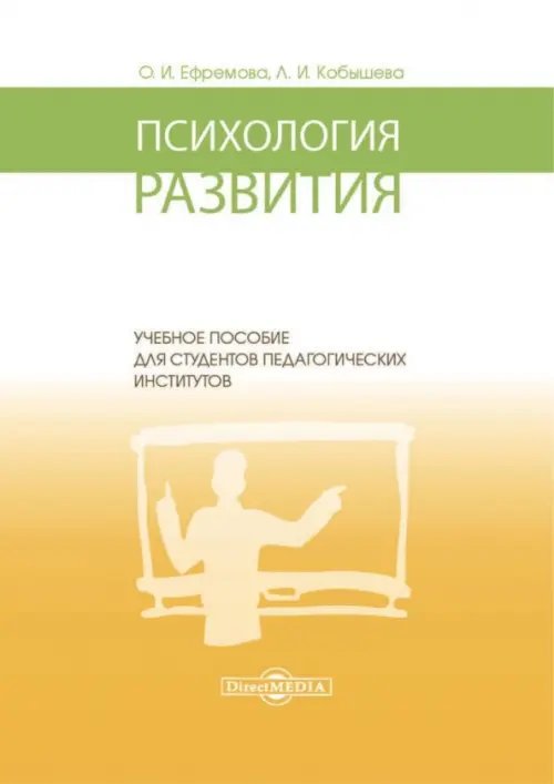 Психология развития. Учебное пособие для студентов педагогических институтов