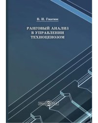 Ранговый анализ в управлении техноценозом. Монография