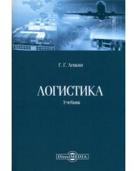 Логистика. Учебник