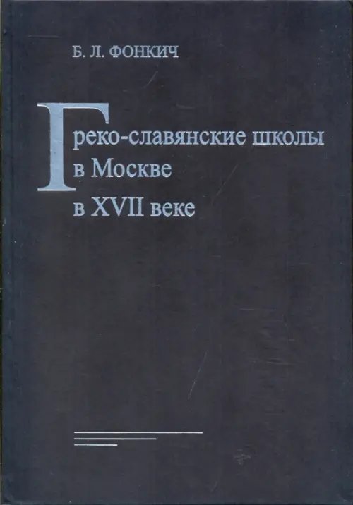 Греко-славянские школы в Москве в XVII веке