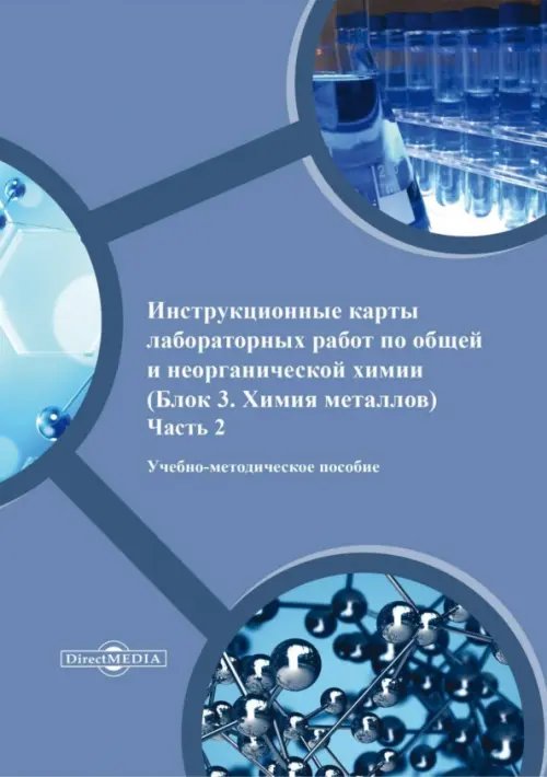 Инструкционные карты лабораторных работ по общей и неорганической химии. Блок 3. Химия металлов. Часть 2