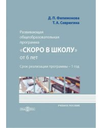 Развивающая общеобразовательная программа «Скоро в школу» от 6 лет