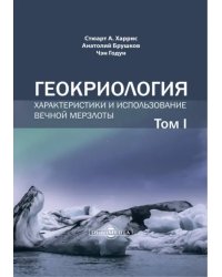 Геокриология. Характеристики и использование вечной мерзлоты. В 2 томах. Том 1