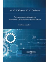 Основы проектирования машиностроительных предприятий. Учебное пособие