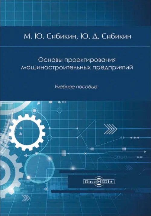 Основы проектирования машиностроительных предприятий. Учебное пособие