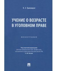 Учение о возрасте в уголовном праве. Монография