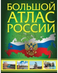 Большой атлас России 2023. В новых границах