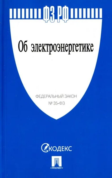 Федеральный закон &quot;Об электроэнергетике&quot; №35-ФЗ