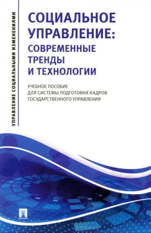 Социальное управление. Современные тренды и технологии Учебное пособие для системы подготовки кадров