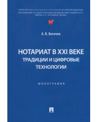 Нотариат в XXI веке. Традиции и цифровые технологии. Монография