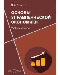 Основы управленческой экономики. Учебное пособие