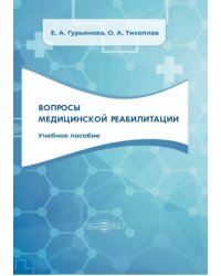 Вопросы медицинской реабилитации. Учебное пособие