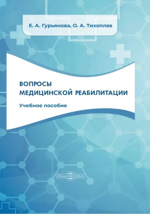 Вопросы медицинской реабилитации. Учебное пособие