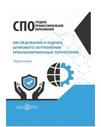 Обследование и оценка шумового загрязнения урбанизированных территорий. Практикум