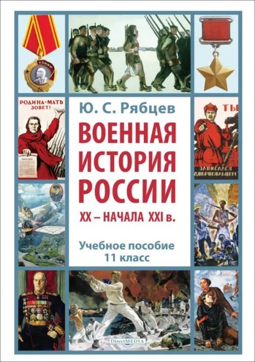 Военная история России XX – начала XXI в. 11 класс. Учебное пособие