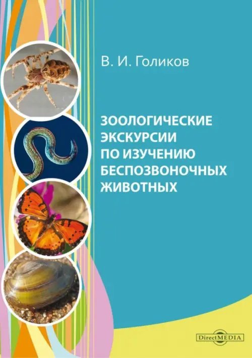 Зоологические экскурсии по изучению беспозвоночных животных. Учебное пособие по полевой практике