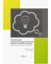 Оптимизация социально-педагогической работы с семьей и детьми. Монография