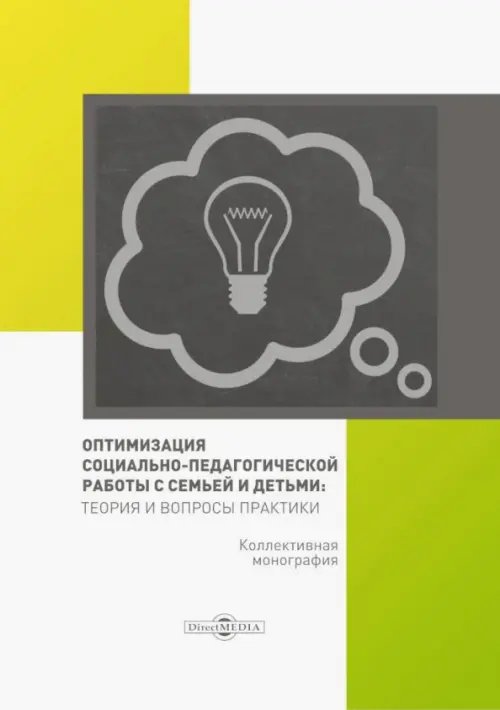 Оптимизация социально-педагогической работы с семьей и детьми. Монография