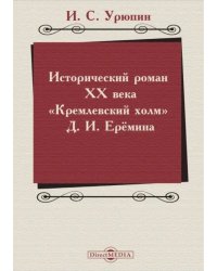 Исторический роман ХХ века. Кремлевский холм Д. И. Еремина. Учебное пособие