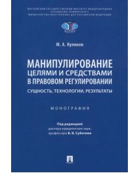 Манипулирование целями и средствами в правовом регулировании: сущность, технологии, результаты