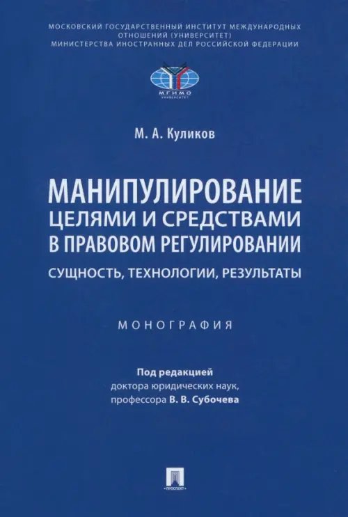 Манипулирование целями и средствами в правовом регулировании: сущность, технологии, результаты