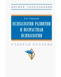 Психология развития и возрастная психология. Учебное пособие