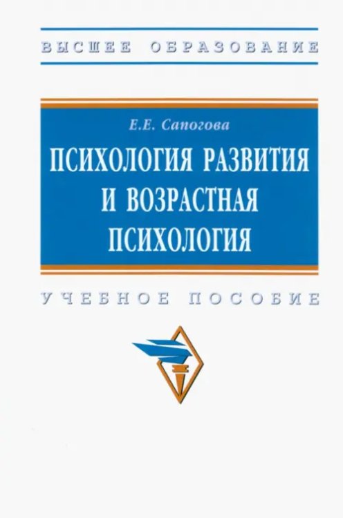 Психология развития и возрастная психология. Учебное пособие