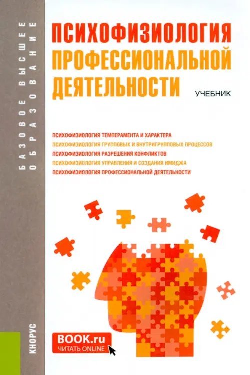 Психофизиология профессиональной деятельности. Учебник