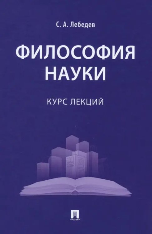 Философия науки. Курс лекций