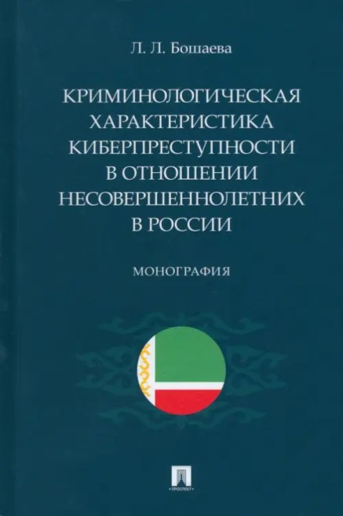 Криминологическая характеристика киберпреступности в отношении несовершеннолетних в России