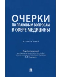 Очерки по правовым вопросам в сфере медицины. Монография