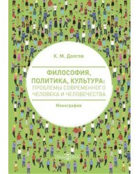 Философия, политика, культура: проблемы современного человека и человечества