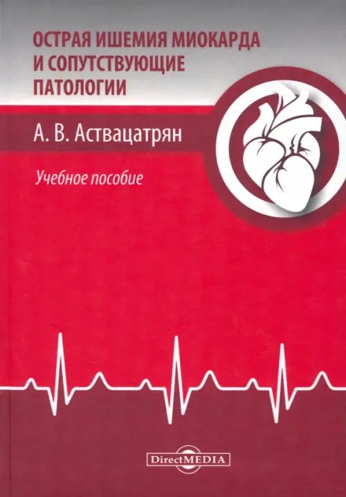 Острая ишемия миокарда и сопутствующие патологии. Учебное пособие