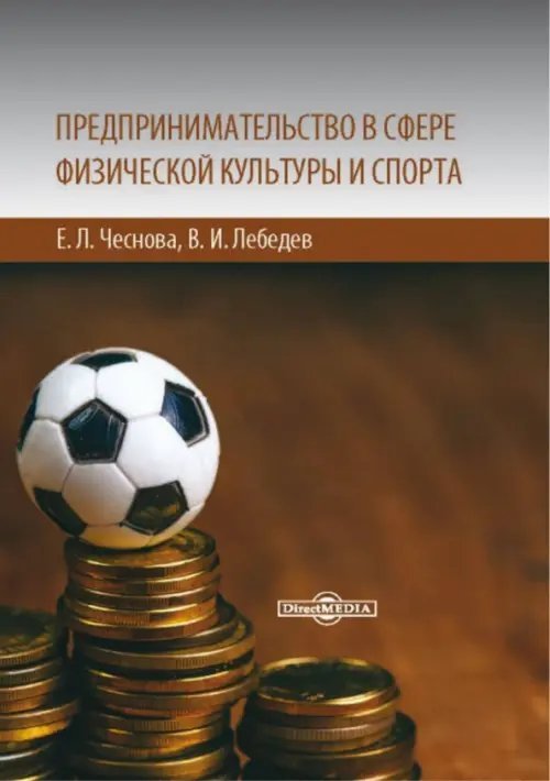 Предпринимательство в сфере физической культуры и спорта. Учебно-методическое пособие