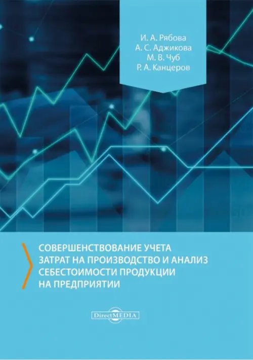 Совершенствование учета затрат на производство и анализ себестоимости продукции на предприятии