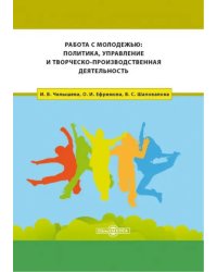 Работа с молодежью. Политика, управление и творческо-производственная деятельность. Монография