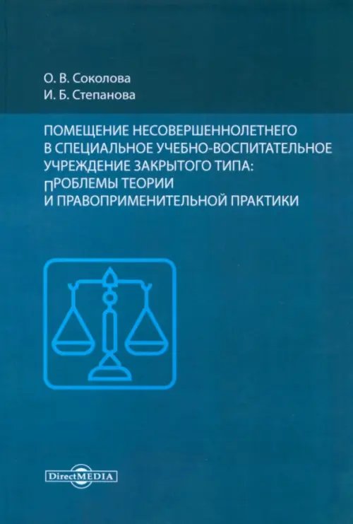 Помещение несовершеннолетнего в специальное учебно-воспитательное учреждение закрытого типа