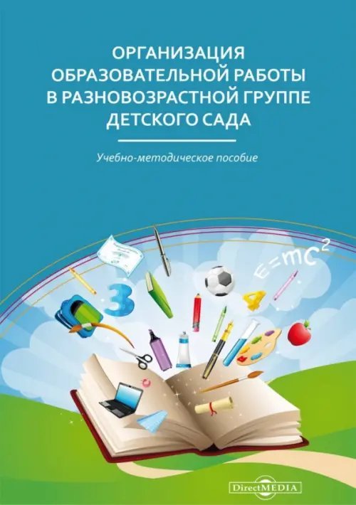 Организация образовательной работы в разновозрастной группе детского сада. Учебно-методическое пособие