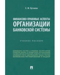 Финансово-правовые аспекты организации банковской системы. Учебное пособие