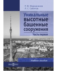 Уникальные высотные башенные сооружения. Часть 1. Учебное пособие