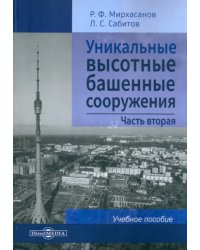 Уникальные высотные башенные сооружения. Часть 2. Учебное пособие