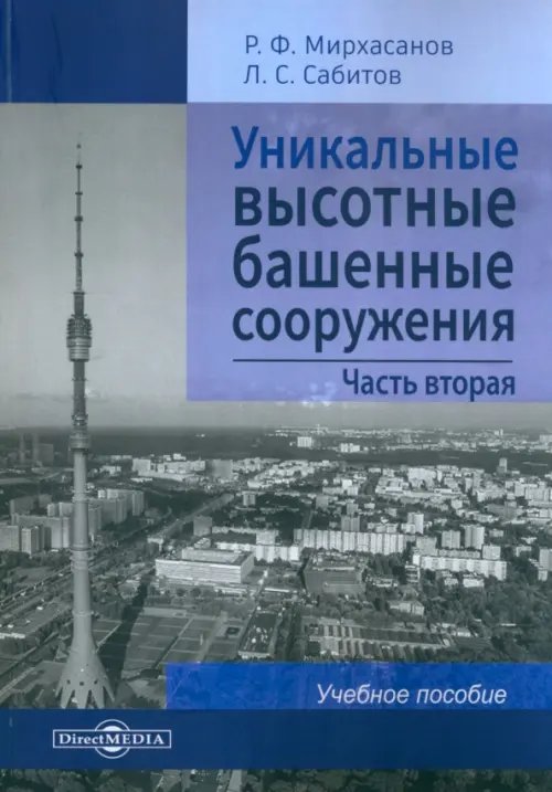 Уникальные высотные башенные сооружения. Часть 2. Учебное пособие