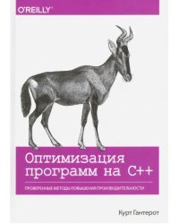 Оптимизация программ на C++. Проверенные методы повышения производительности